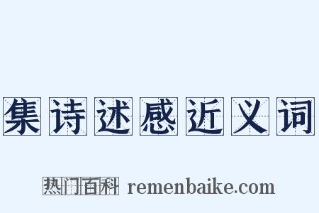 集诗述感近义词是什么意思的图片
